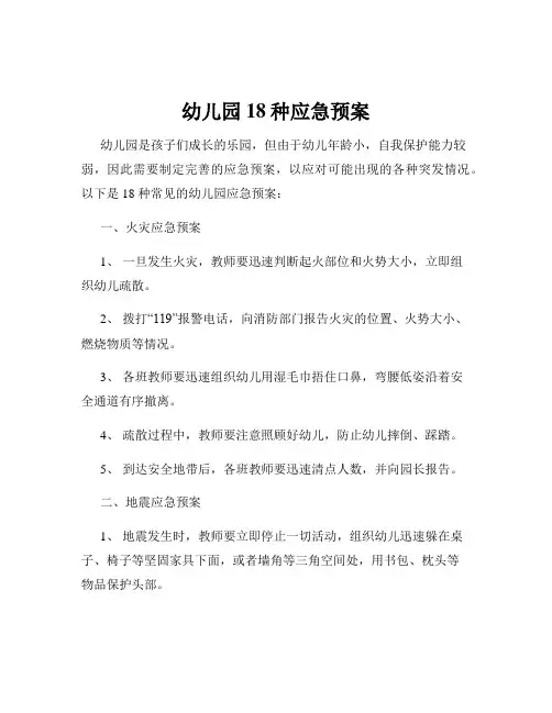 幼儿园18种应急预案