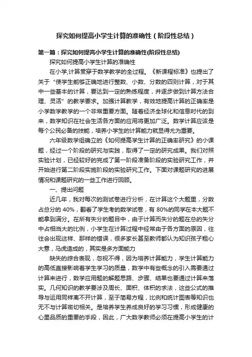 探究如何提高小学生计算的准确性（阶段性总结）