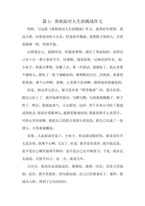 勇敢面对人生的挑战作文精选8篇