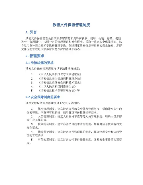 涉密文件保密管理制度