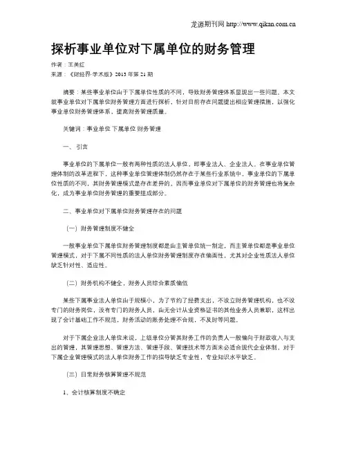 探析事业单位对下属单位的财务管理