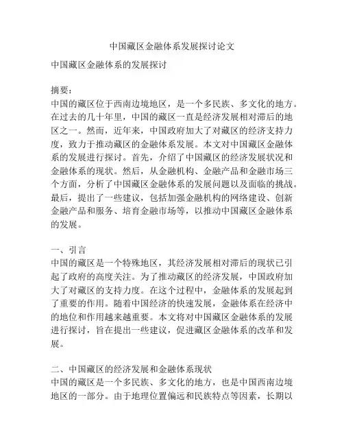 中国藏区金融体系发展探讨论文
