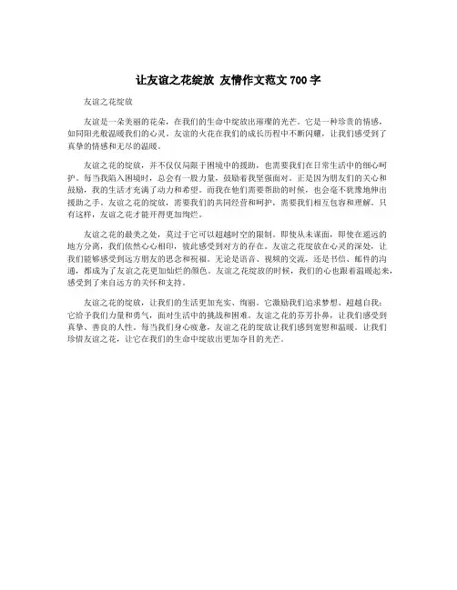 让友谊之花绽放 友情作文范文700字