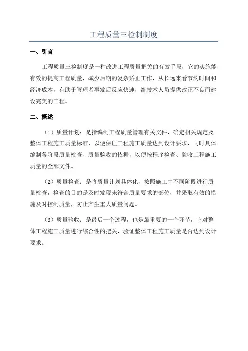 工程质量三检制制度