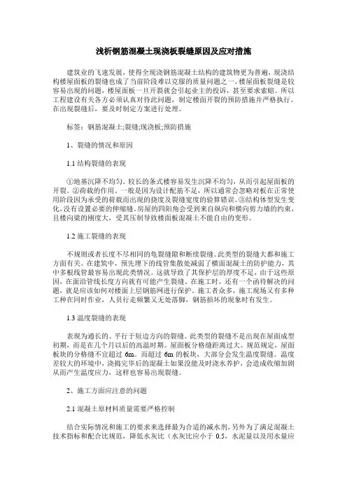 浅析钢筋混凝土现浇板裂缝原因及应对措施