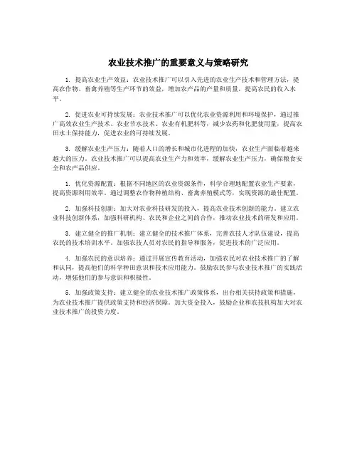 农业技术推广的重要意义与策略研究