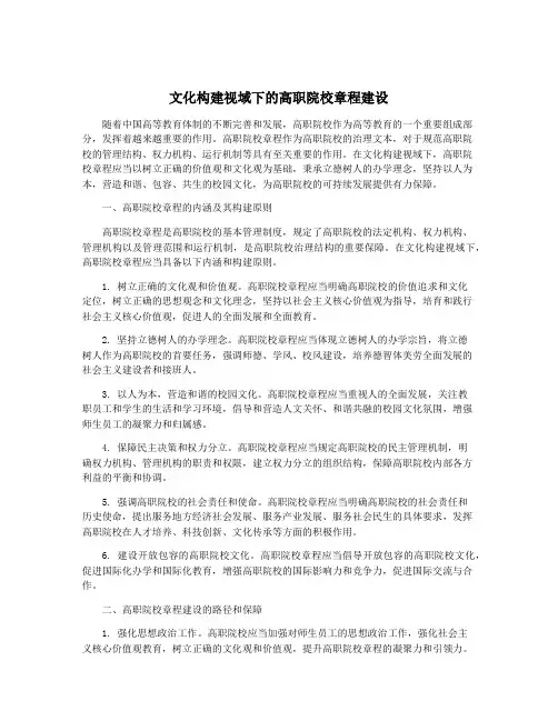文化构建视域下的高职院校章程建设