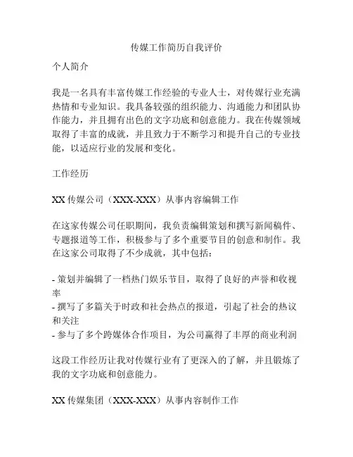 传媒工作简历自我评价