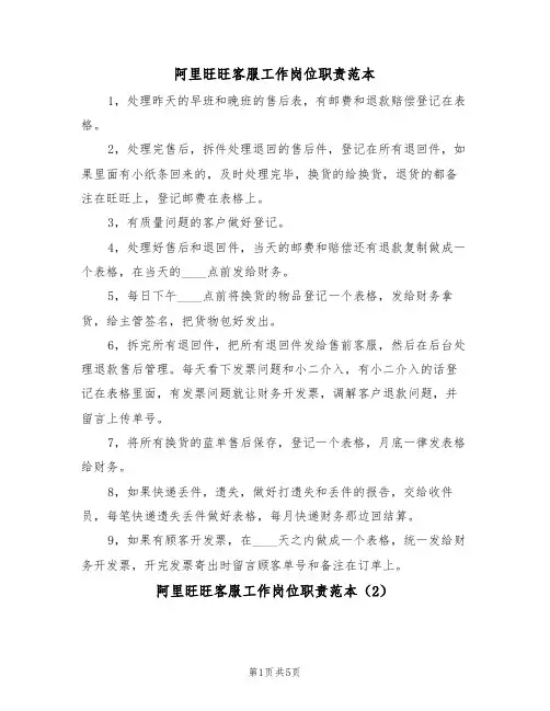 阿里旺旺客服工作岗位职责范本（3篇）