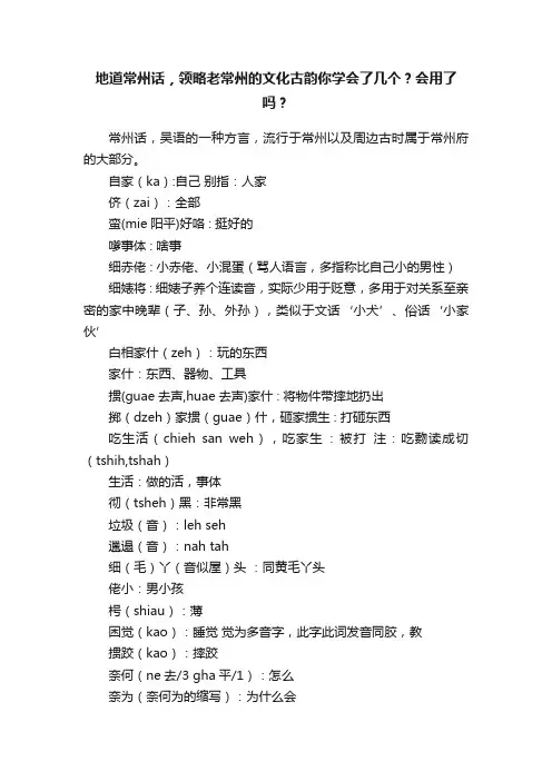 地道常州话，领略老常州的文化古韵你学会了几个？会用了吗？