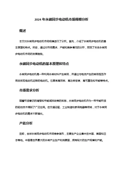 2024年永磁同步电动机市场规模分析