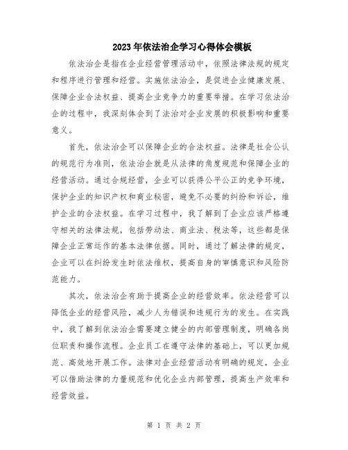 2023年依法治企学习心得体会模板