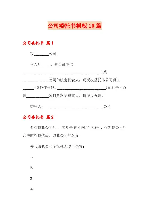 公司委托书模板10篇(word版)