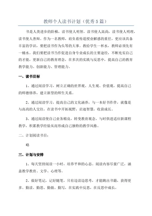 教师个人读书计划(优秀5篇)