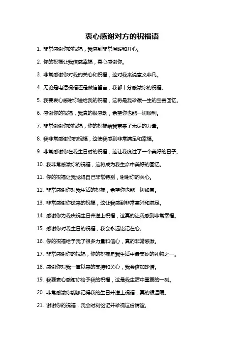衷心感谢对方的祝福语