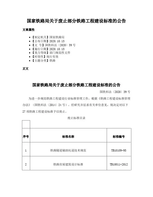 国家铁路局关于废止部分铁路工程建设标准的公告