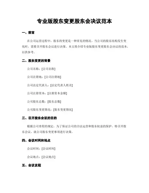 专业版股东变更股东会决议范本