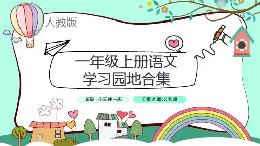 部编人教版语文一年级上册学习园地合集