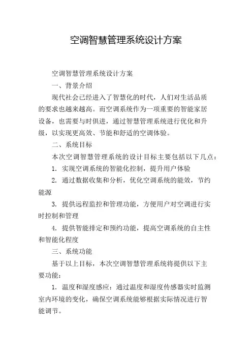 空调智慧管理系统设计方案