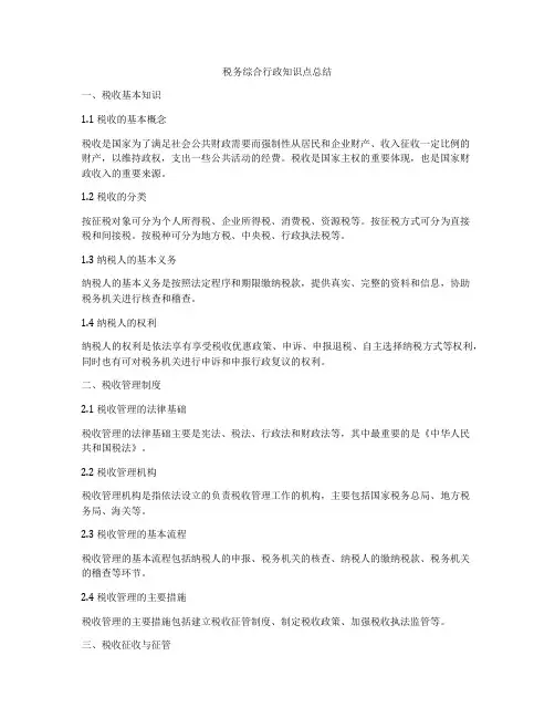 税务综合行政知识点总结