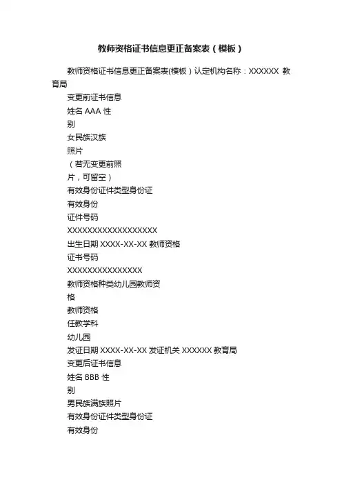 教师资格证书信息更正备案表（模板）
