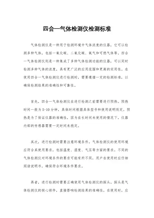 四合一气体检测仪检测标准