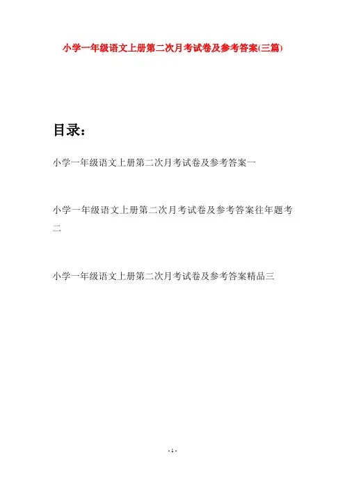 小学一年级语文上册第二次月考试卷及参考答案(三套)