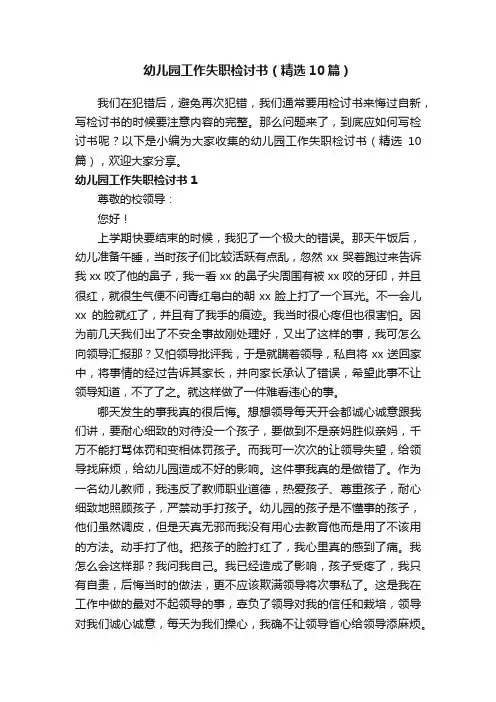 幼儿园工作失职检讨书（精选10篇）