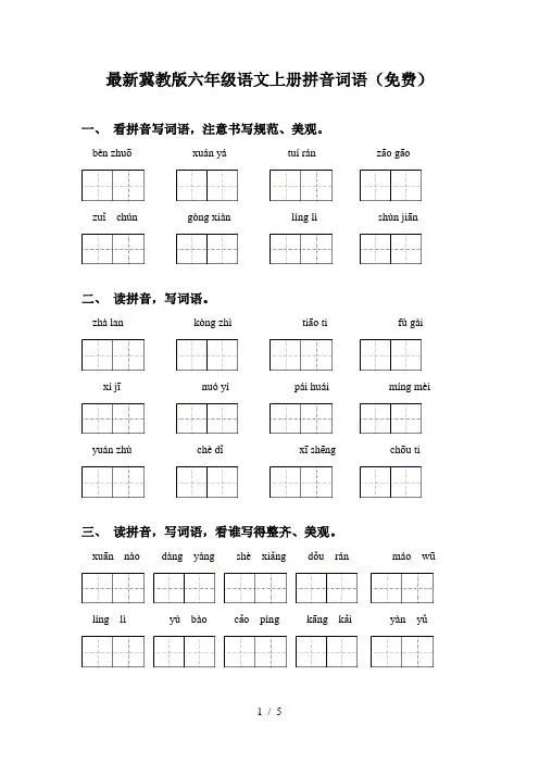 最新冀教版六年级语文上册拼音词语(免费)
