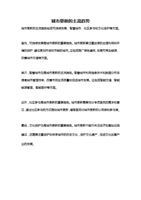 城市更新的主流趋势