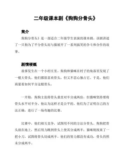 二年级课本剧《狗狗分骨头》