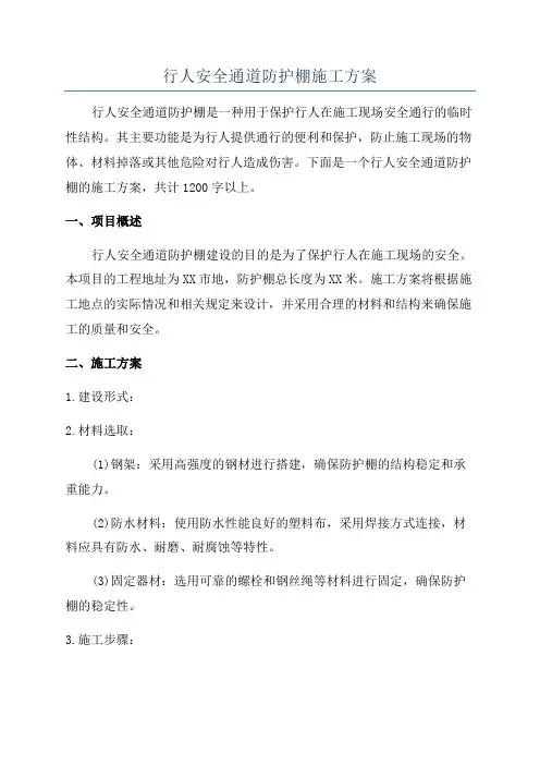行人安全通道防护棚施工方案