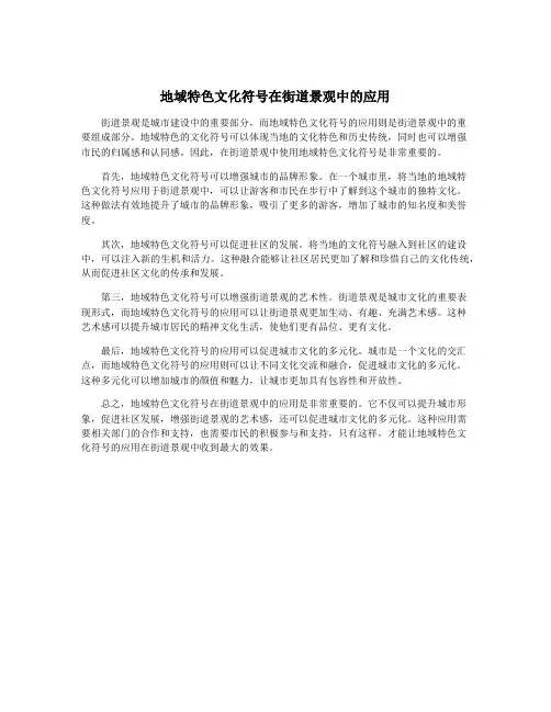 地域特色文化符号在街道景观中的应用