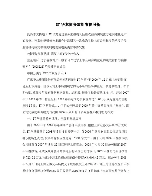 ST华龙债务重组案例分析