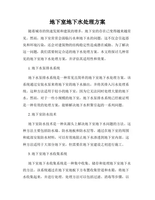 地下室地下水处理方案
