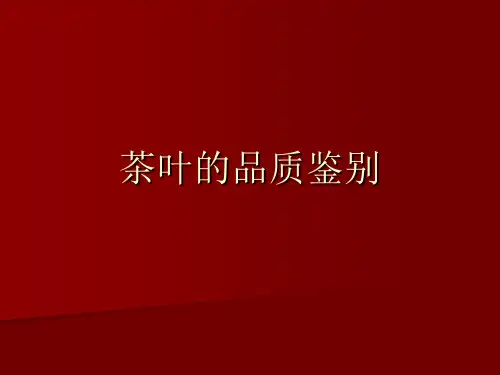 茶叶的品质鉴别(色泽)
