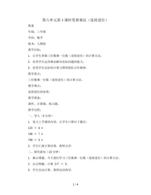 第六单元第4课时笔算乘法(连续进位)(教案)三年级上册数学人教版