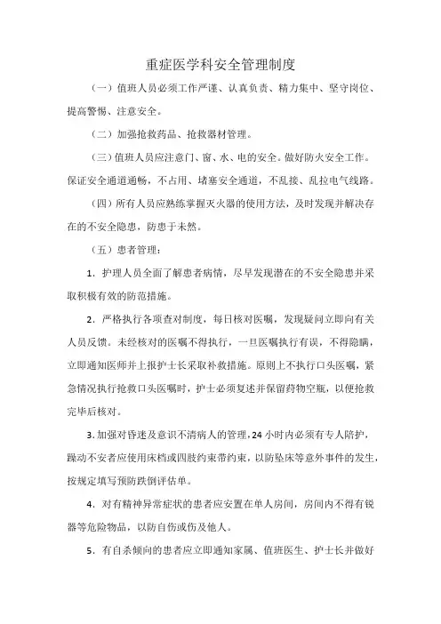 重症医学科安全管理制度