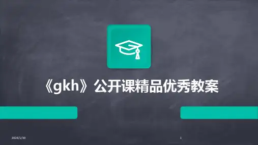 《gkh》公开课精品优秀教案(2024)