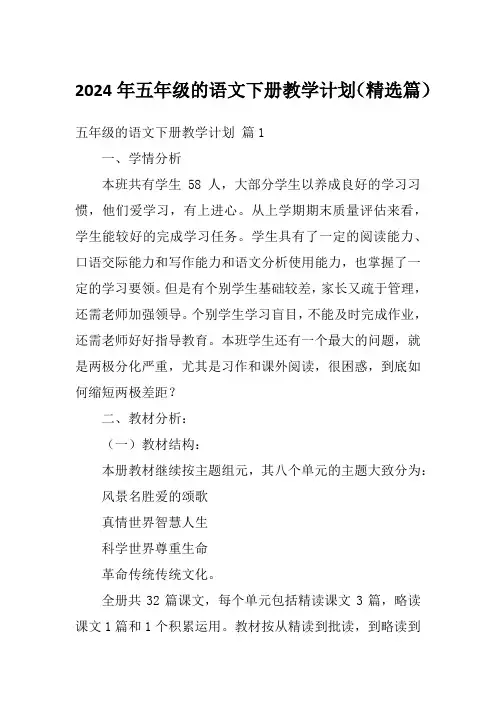 2024年五年级的语文下册教学计划(精选篇)