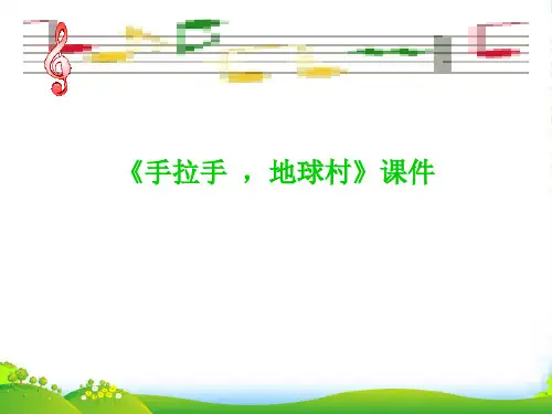 人教版五年级音乐上册：《手拉手,地球村》课件02-素材