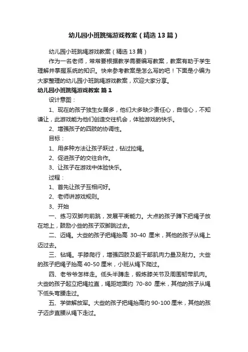 幼儿园小班跳绳游戏教案（精选13篇）