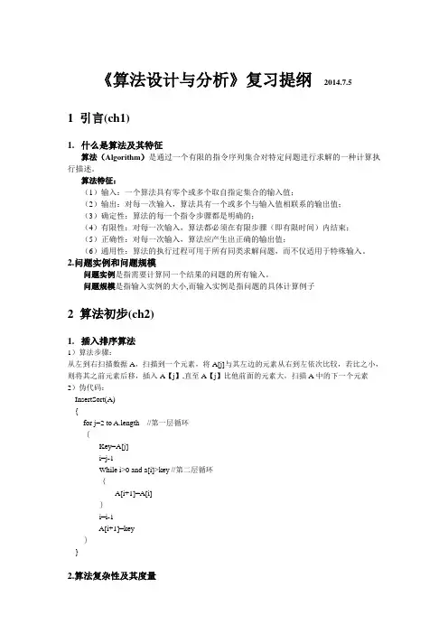 完整word版,《算法导论》复习大纲DOC