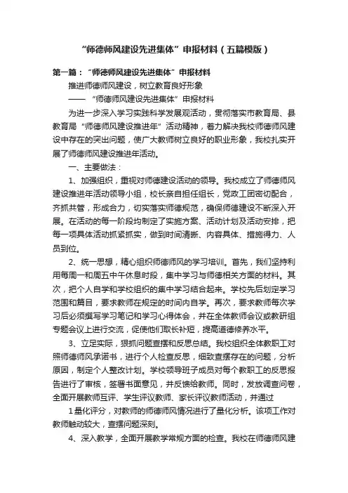 “师德师风建设先进集体”申报材料（五篇模版）