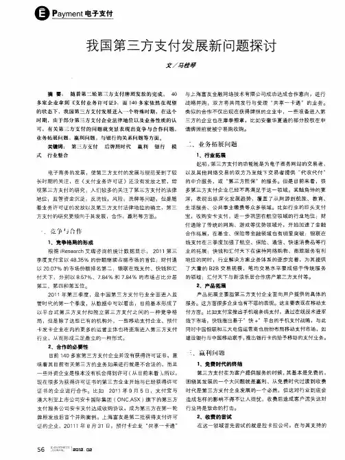 我国第三方支付发展新问题探讨