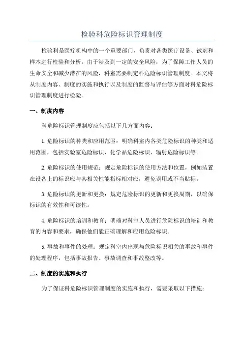 检验科危险标识管理制度