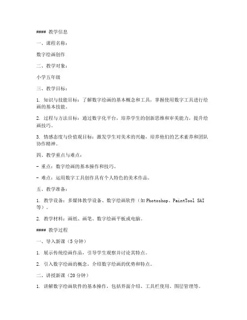 数字化教学美术教案模板