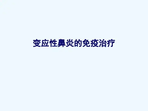 变应性鼻炎的免疫治疗