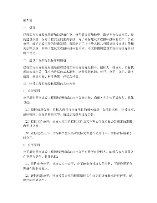 建设工程招标投标原则(3篇)