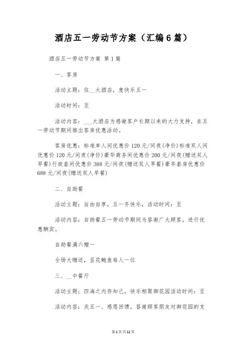 酒店五一劳动节方案(汇编6篇)